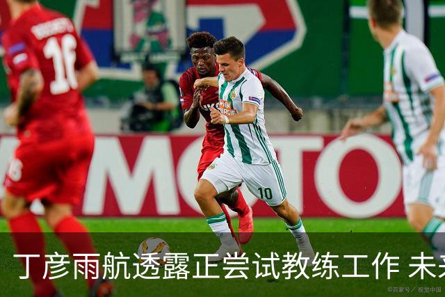 丁彦雨航透露正尝试教练工作 未来或投身青少年篮球事业