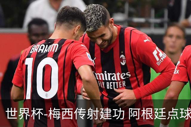 世界杯-梅西传射建功 阿根廷点球大战淘汰荷兰