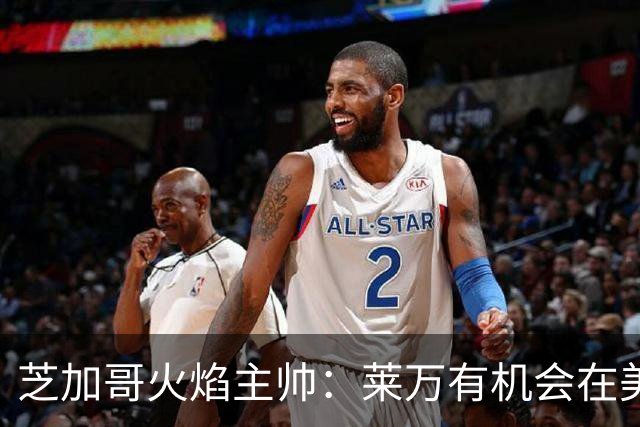 芝加哥火焰主帅：莱万有机会在美国成为超巨，若他来我们能争冠